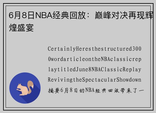 6月8日NBA经典回放：巅峰对决再现辉煌盛宴