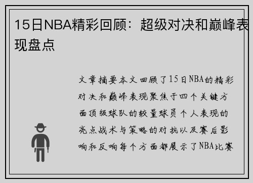 15日NBA精彩回顾：超级对决和巅峰表现盘点