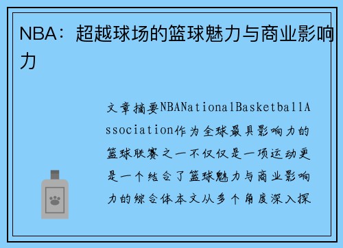 NBA：超越球场的篮球魅力与商业影响力