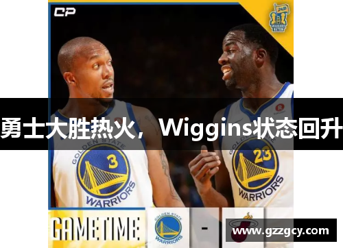 勇士大胜热火，Wiggins状态回升
