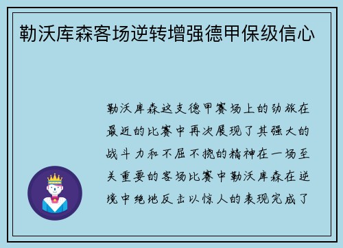 勒沃库森客场逆转增强德甲保级信心