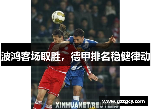 波鸿客场取胜，德甲排名稳健律动