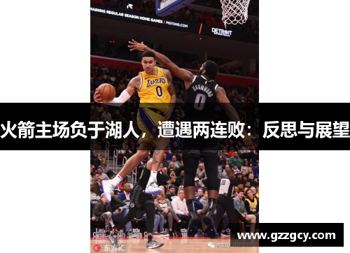 火箭主场负于湖人，遭遇两连败：反思与展望