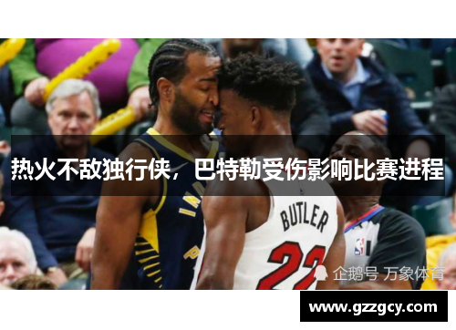 热火不敌独行侠，巴特勒受伤影响比赛进程