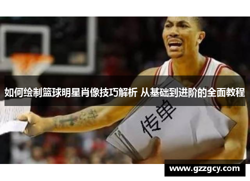 如何绘制篮球明星肖像技巧解析 从基础到进阶的全面教程