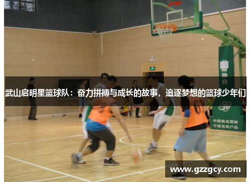 武山启明星篮球队：奋力拼搏与成长的故事，追逐梦想的篮球少年们