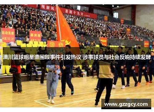 潢川篮球明星遭围殴事件引发热议 涉事球员与社会反响持续发酵