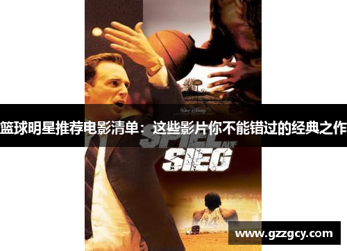 篮球明星推荐电影清单：这些影片你不能错过的经典之作