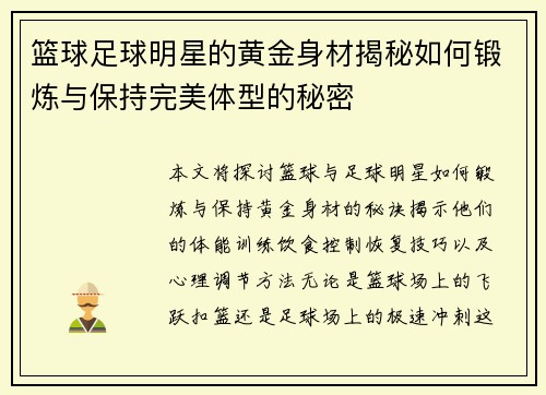 篮球足球明星的黄金身材揭秘如何锻炼与保持完美体型的秘密