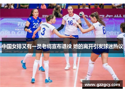 中国女排又有一员老将宣布退役 她的离开引发球迷热议