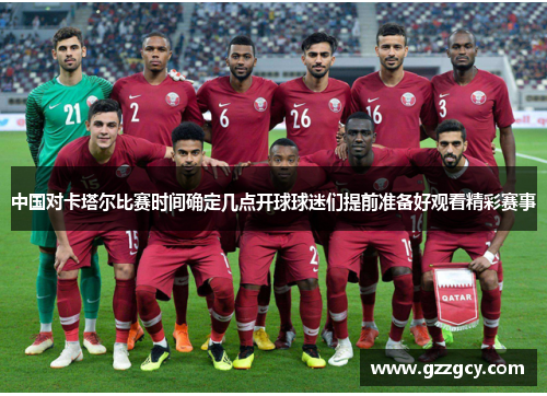 中国对卡塔尔比赛时间确定几点开球球迷们提前准备好观看精彩赛事