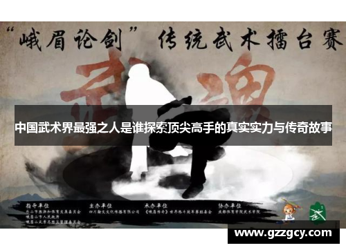 中国武术界最强之人是谁探索顶尖高手的真实实力与传奇故事