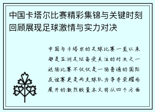中国卡塔尔比赛精彩集锦与关键时刻回顾展现足球激情与实力对决