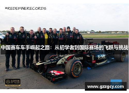 中国赛车车手崛起之路：从初学者到国际赛场的飞跃与挑战