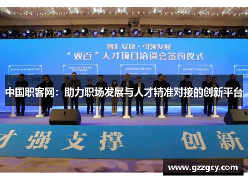中国职客网：助力职场发展与人才精准对接的创新平台