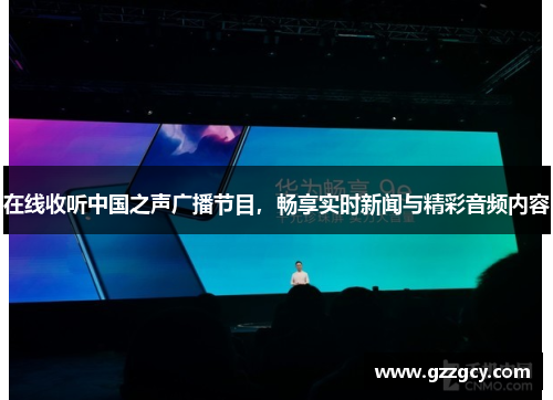 在线收听中国之声广播节目，畅享实时新闻与精彩音频内容