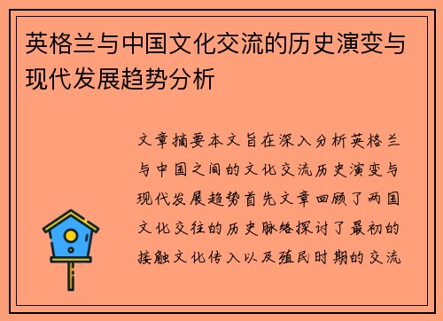 英格兰与中国文化交流的历史演变与现代发展趋势分析