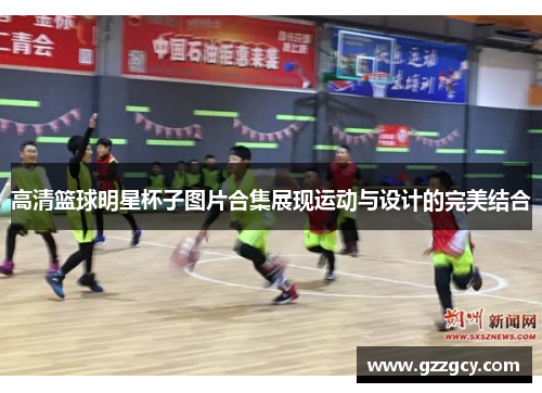 高清篮球明星杯子图片合集展现运动与设计的完美结合