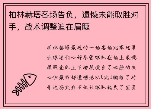 柏林赫塔客场告负，遗憾未能取胜对手，战术调整迫在眉睫