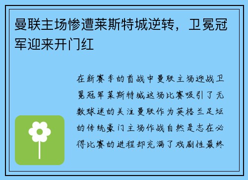 曼联主场惨遭莱斯特城逆转，卫冕冠军迎来开门红
