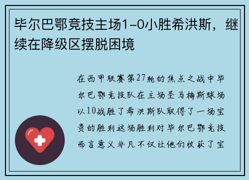 毕尔巴鄂竞技主场1-0小胜希洪斯，继续在降级区摆脱困境