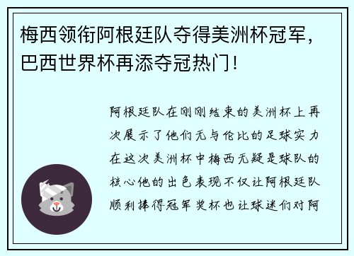 梅西领衔阿根廷队夺得美洲杯冠军，巴西世界杯再添夺冠热门！