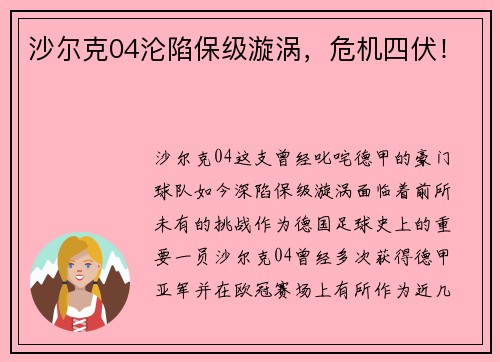 沙尔克04沦陷保级漩涡，危机四伏！