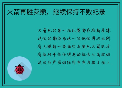 火箭再胜灰熊，继续保持不败纪录