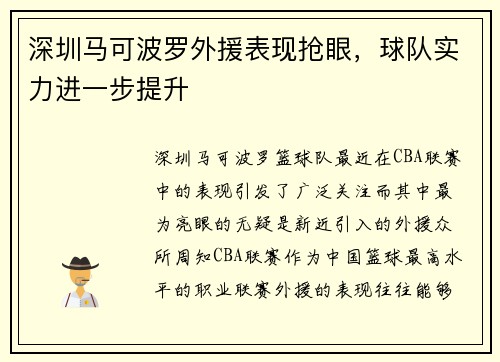 深圳马可波罗外援表现抢眼，球队实力进一步提升
