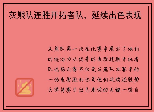 灰熊队连胜开拓者队，延续出色表现