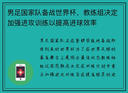 男足国家队备战世界杯，教练组决定加强进攻训练以提高进球效率