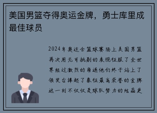 美国男篮夺得奥运金牌，勇士库里成最佳球员