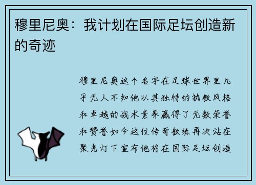 穆里尼奥：我计划在国际足坛创造新的奇迹