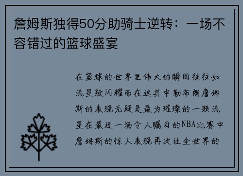 詹姆斯独得50分助骑士逆转：一场不容错过的篮球盛宴