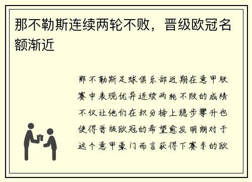 那不勒斯连续两轮不败，晋级欧冠名额渐近