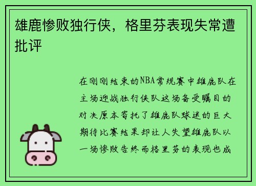 雄鹿惨败独行侠，格里芬表现失常遭批评