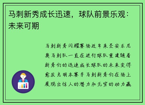 马刺新秀成长迅速,球队前景乐观:未来可期
