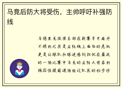 马竞后防大将受伤，主帅呼吁补强防线