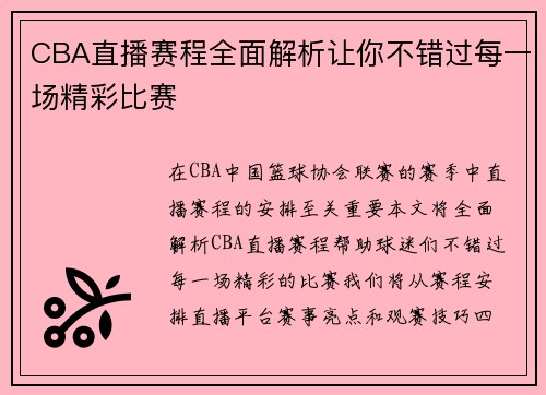 CBA直播赛程全面解析让你不错过每一场精彩比赛
