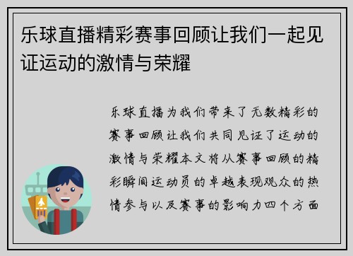 乐球直播精彩赛事回顾让我们一起见证运动的激情与荣耀