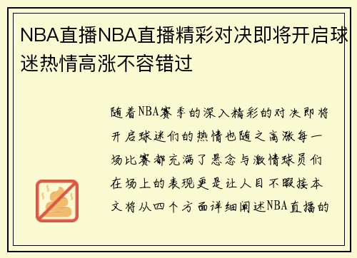NBA直播NBA直播精彩对决即将开启球迷热情高涨不容错过