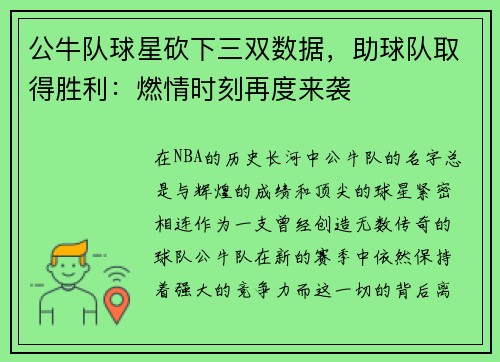 公牛队球星砍下三双数据，助球队取得胜利：燃情时刻再度来袭