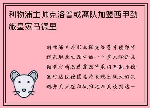 利物浦主帅克洛普或离队加盟西甲劲旅皇家马德里