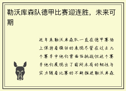 勒沃库森队德甲比赛迎连胜，未来可期