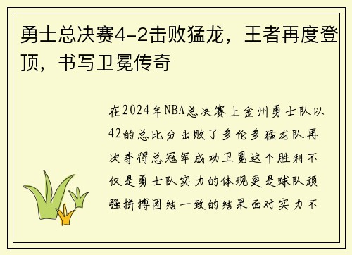 勇士总决赛4-2击败猛龙，王者再度登顶，书写卫冕传奇