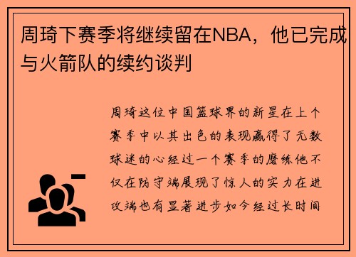 周琦下赛季将继续留在NBA，他已完成与火箭队的续约谈判
