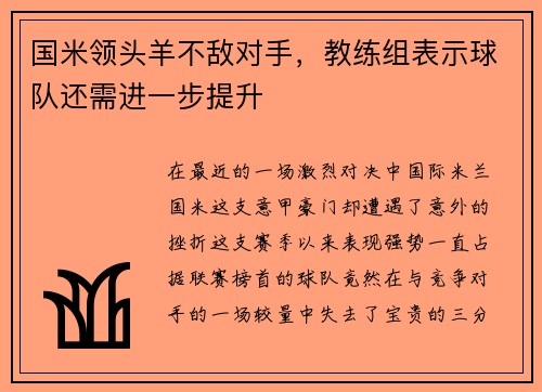 国米领头羊不敌对手，教练组表示球队还需进一步提升