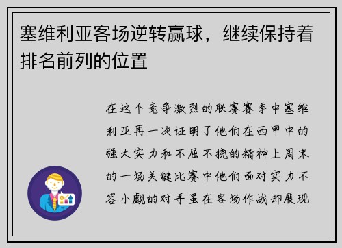塞维利亚客场逆转赢球，继续保持着排名前列的位置