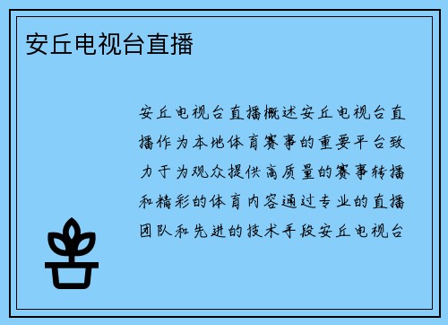 安丘电视台直播