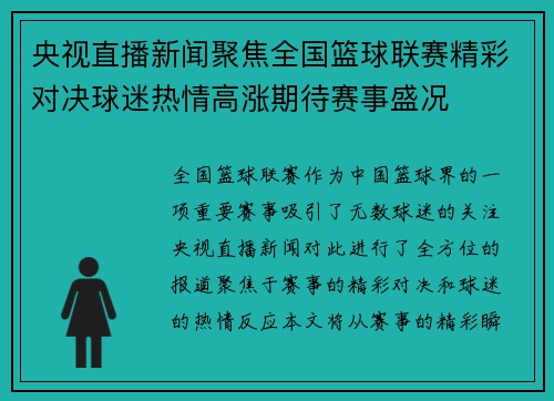 央视直播新闻聚焦全国篮球联赛精彩对决球迷热情高涨期待赛事盛况